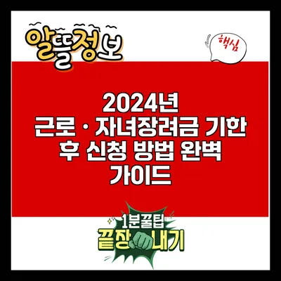 2024년 근로•자녀장려금 기한 후 신청 방법 완벽 가이드