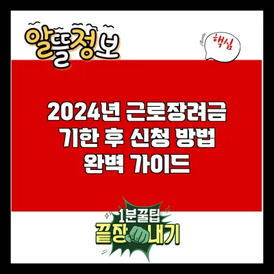 2024년 근로장려금 기한 후 신청 방법 완벽 가이드