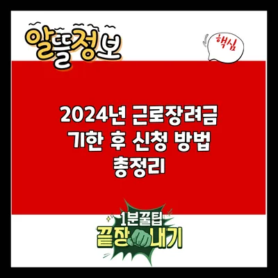 2024년 근로장려금 기한 후 신청 방법 총정리