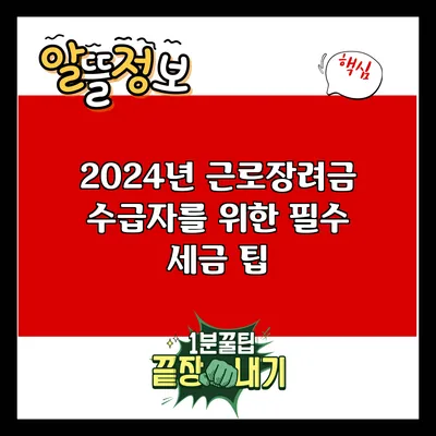 2024년 근로장려금 수급자를 위한 필수 세금 팁
