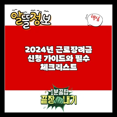 2024년 근로장려금 신청 가이드와 필수 체크리스트