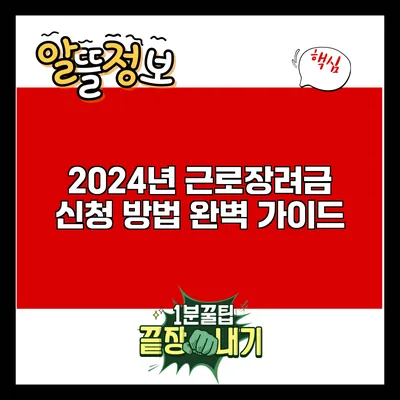 2024년 근로장려금 신청 방법 완벽 가이드