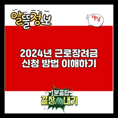 2024년 근로장려금 신청 방법 이해하기