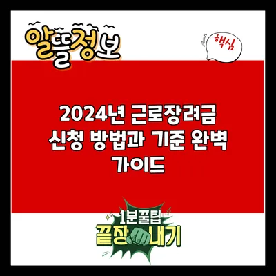 2024년 근로장려금 신청 방법과 기준 완벽 가이드