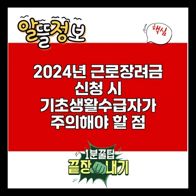 2024년 근로장려금 신청 시 기초생활수급자가 주의해야 할 점