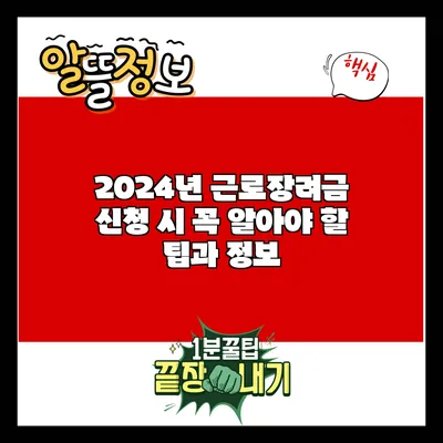 2024년 근로장려금 신청 시 꼭 알아야 할 팁과 정보