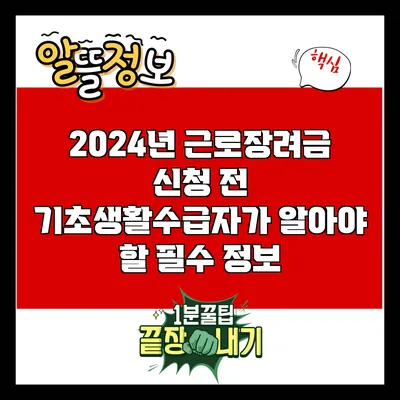 2024년 근로장려금 신청 전 기초생활수급자가 알아야 할 필수 정보
