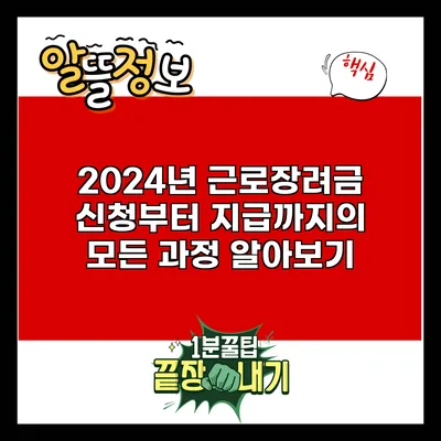 2024년 근로장려금 신청부터 지급까지의 모든 과정 알아보기