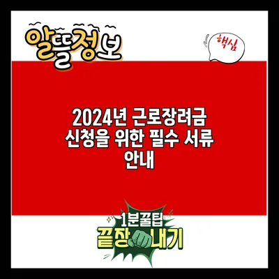 2024년 근로장려금 신청을 위한 필수 서류 안내