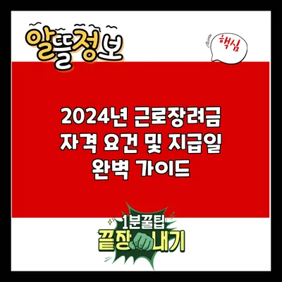 2024년 근로장려금 자격 요건 및 지급일 완벽 가이드