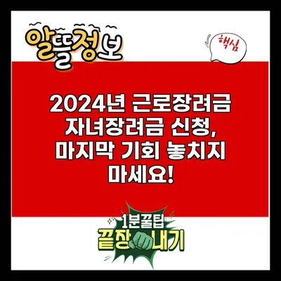 2024년 근로장려금 자녀장려금 신청, 마지막 기회 놓치지 마세요!