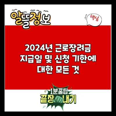 2024년 근로장려금 지급일 및 신청 기한에 대한 모든 것