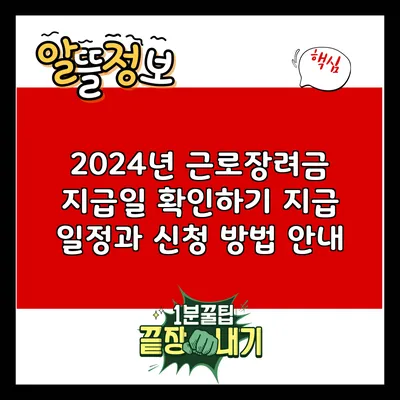 2024년 근로장려금 지급일 확인하기: 지급 일정과 신청 방법 안내