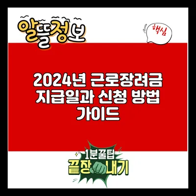 2024년 근로장려금 지급일과 신청 방법 가이드