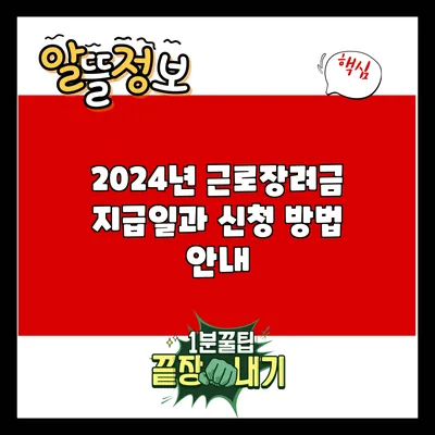 2024년 근로장려금 지급일과 신청 방법 안내