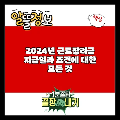 2024년 근로장려금 지급일과 조건에 대한 모든 것