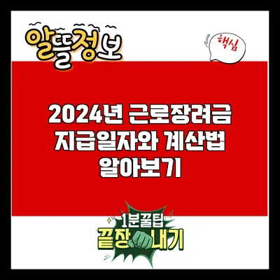 2024년 근로장려금 지급일자와 계산법 알아보기