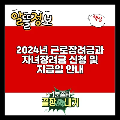 2024년 근로장려금과 자녀장려금: 신청 및 지급일 안내