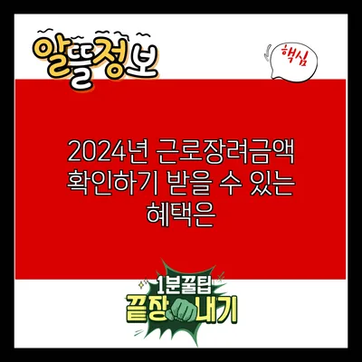 2024년 근로장려금액 확인하기: 받을 수 있는 혜택은?
