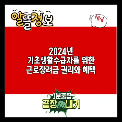 2024년 기초생활수급자를 위한 근로장려금: 권리와 혜택