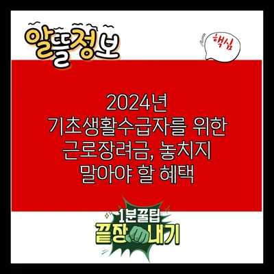 2024년 기초생활수급자를 위한 근로장려금, 놓치지 말아야 할 혜택