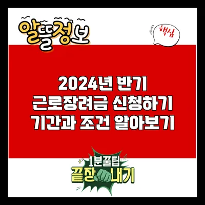 2024년 반기 근로장려금 신청하기: 기간과 조건 알아보기