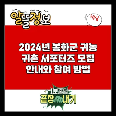 2024년 봉화군 귀농 귀촌 서포터즈 모집 안내와 참여 방법