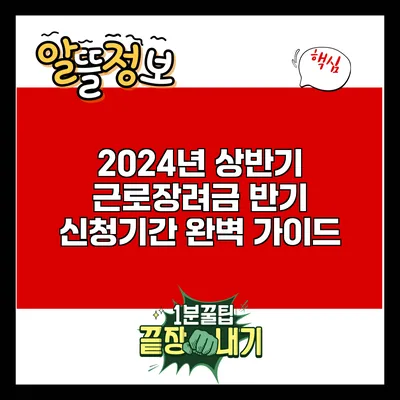 2024년 상반기 근로장려금 반기 신청기간 완벽 가이드