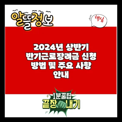 2024년 상반기 반기근로장려금 신청 방법 및 주요 사항 안내