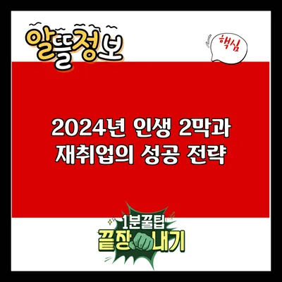 2024년 인생 2막과 재취업의 성공 전략