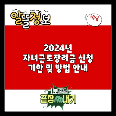 2024년 자녀근로장려금 신청 기한 및 방법 안내