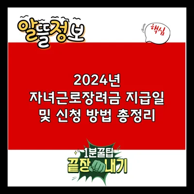 2024년 자녀근로장려금 지급일 및 신청 방법 총정리