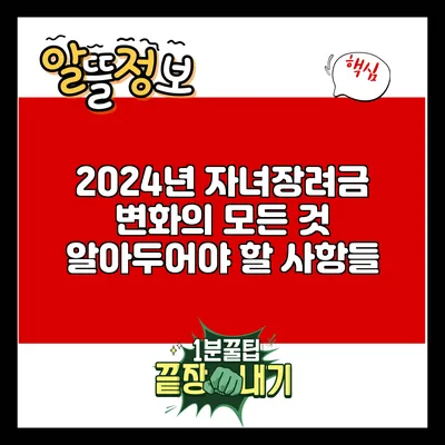 2024년 자녀장려금 변화의 모든 것: 알아두어야 할 사항들