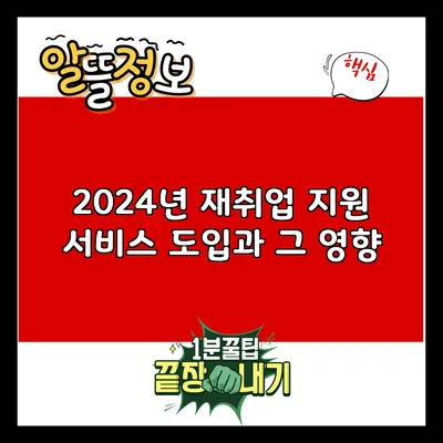 2024년 재취업 지원 서비스 도입과 그 영향