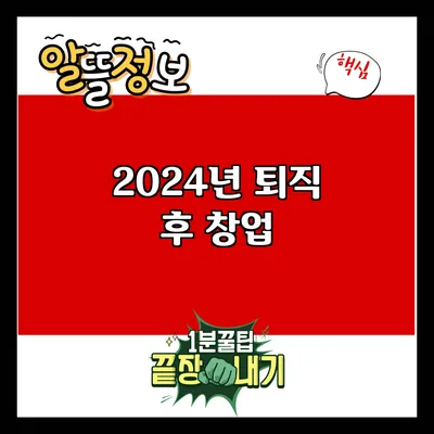 2024년 퇴직 후 창업