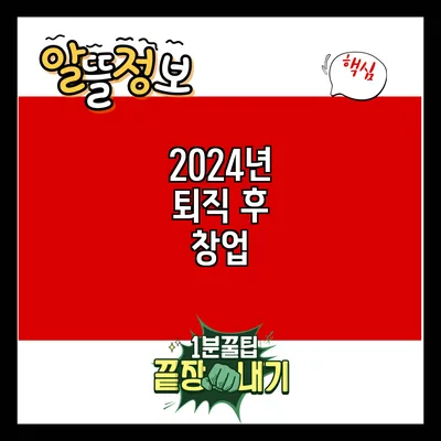 2024년 퇴직 후 창업
