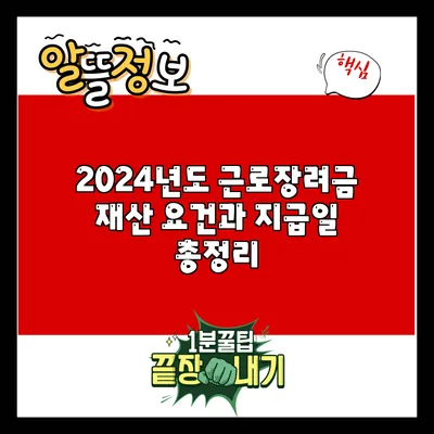 2024년도 근로장려금: 재산 요건과 지급일 총정리