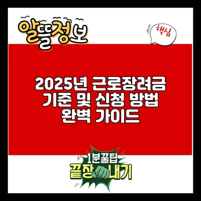 2025년 근로장려금 기준 및 신청 방법 완벽 가이드