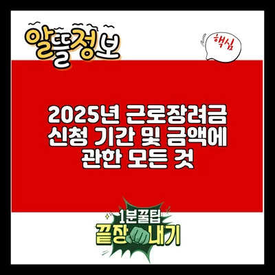 2025년 근로장려금 신청 기간 및 금액에 관한 모든 것