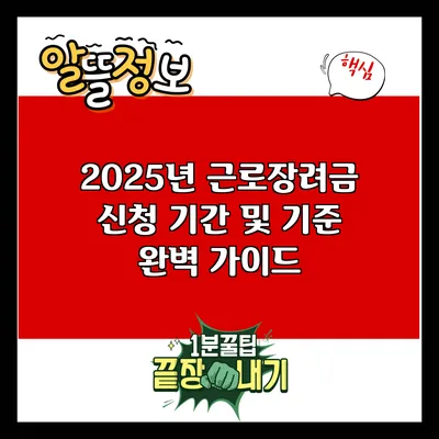 2025년 근로장려금 신청 기간 및 기준 완벽 가이드
