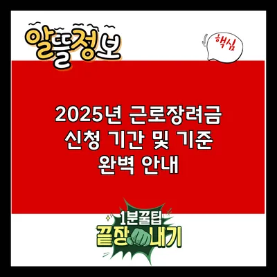 2025년 근로장려금 신청 기간 및 기준 완벽 안내