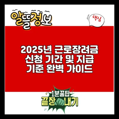 2025년 근로장려금 신청 기간 및 지급 기준 완벽 가이드