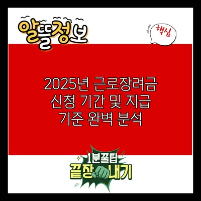2025년 근로장려금 신청 기간 및 지급 기준 완벽 분석