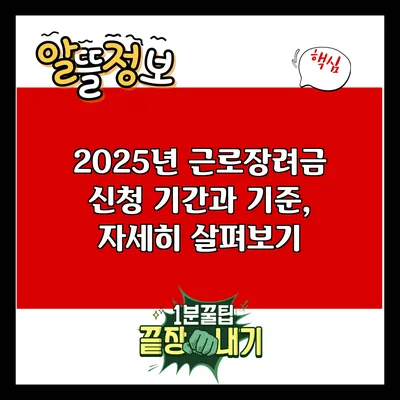 2025년 근로장려금 신청 기간과 기준, 자세히 살펴보기