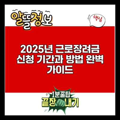 2025년 근로장려금 신청 기간과 방법 완벽 가이드