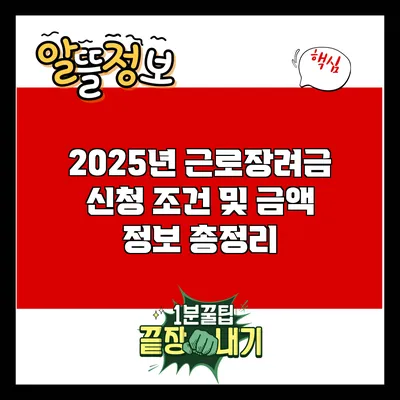 2025년 근로장려금 신청 조건 및 금액 정보 총정리