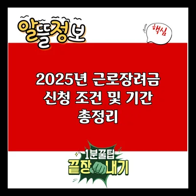 2025년 근로장려금 신청 조건 및 기간 총정리