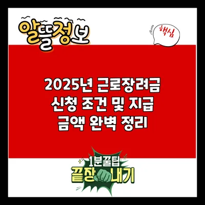 2025년 근로장려금 신청 조건 및 지급 금액 완벽 정리