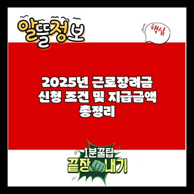 2025년 근로장려금 신청 조건 및 지급금액 총정리
