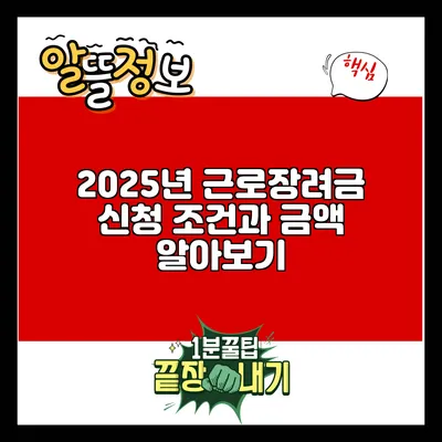 2025년 근로장려금 신청 조건과 금액 알아보기